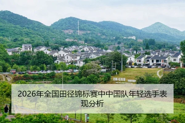 nian-quan-guo-tian-jing-jin-biao-sai-zhong-zhong-guo-dui-nian-qing-xuan-shou-biao-xian-fen-xi-2-888.jpg