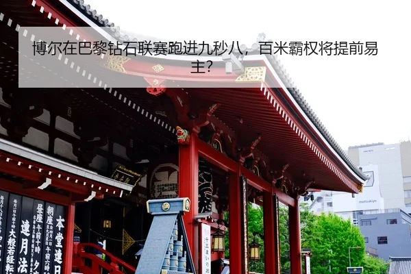 bo-er-zai-ba-li-zuan-shi-lian-sai-pao-jin-jiu-miao-ba-bai-mi-ba-quan-jiang-ti-qian-yi-zhu-2-364.jpg