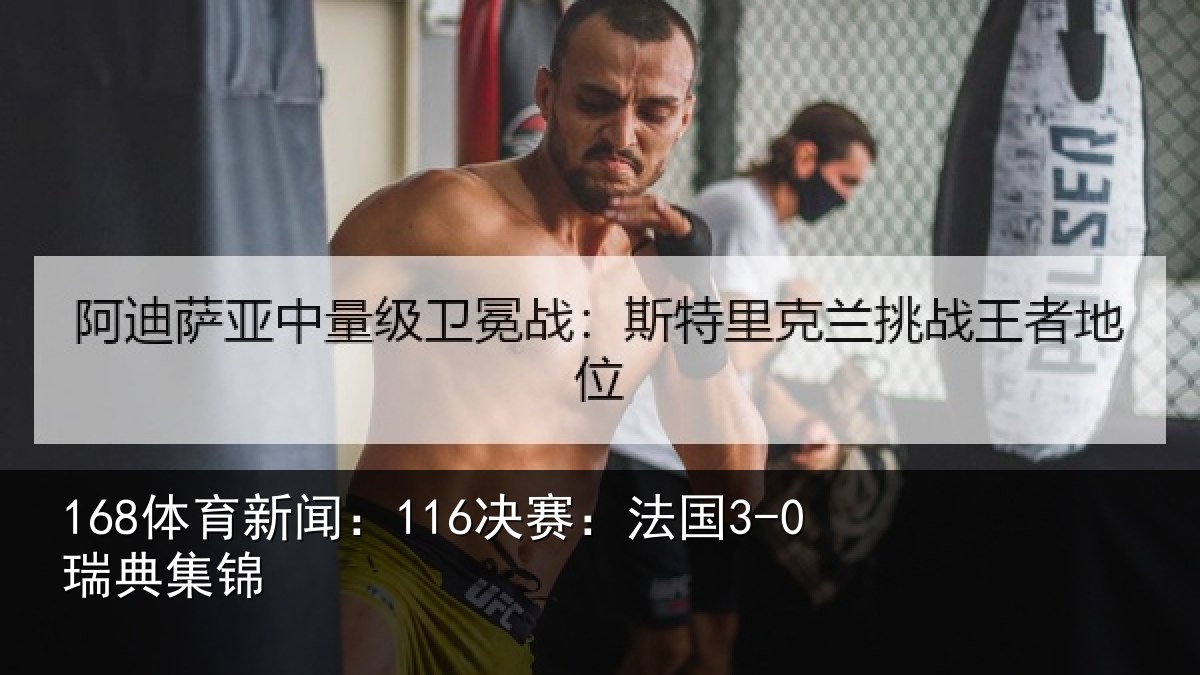 168体育新闻：116决赛：法国3-0瑞典集锦