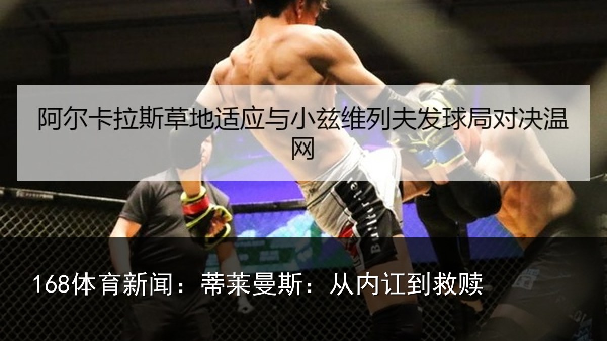 168体育新闻：蒂莱曼斯：从内讧到救赎