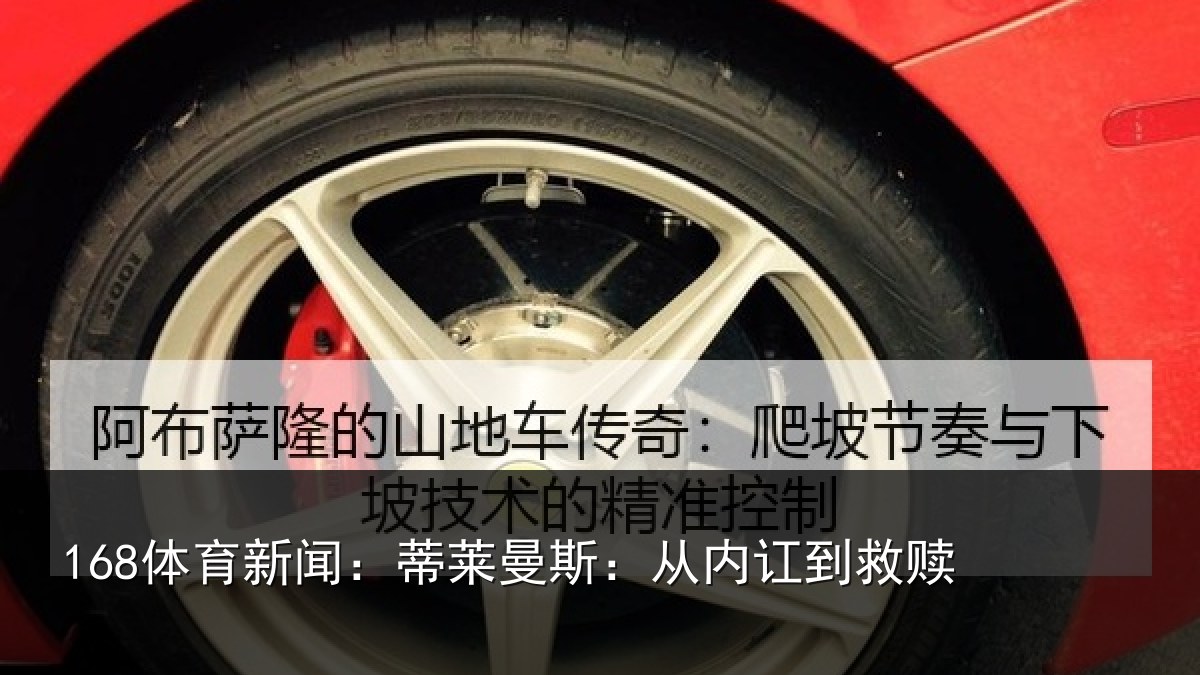 168体育新闻：蒂莱曼斯：从内讧到救赎