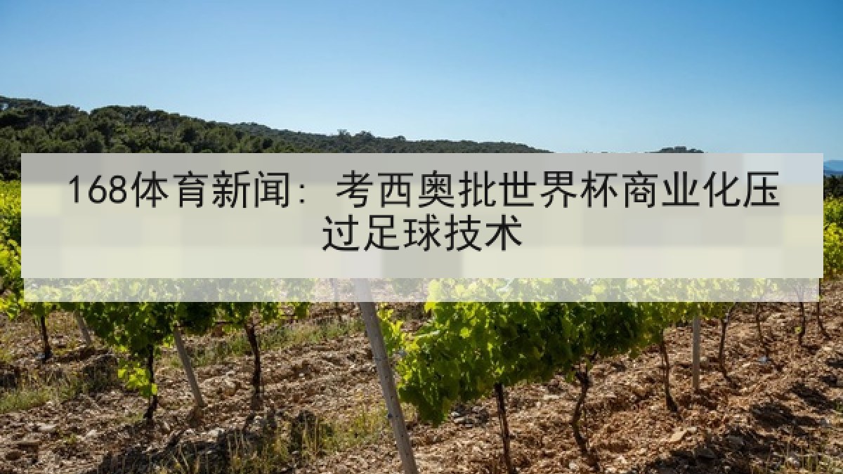 168体育新闻: 考西奥批世界杯商业化压过足球技术