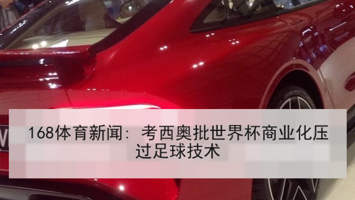 168体育新闻: 考西奥批世界杯商业化压过足球技术