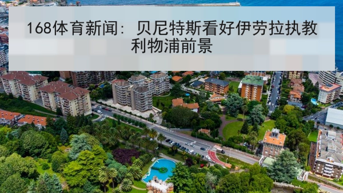 168体育新闻: 贝尼特斯看好伊劳拉执教利物浦前景