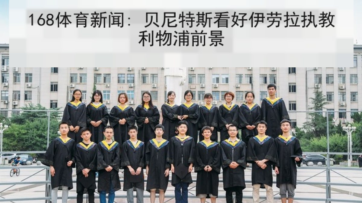 168体育新闻: 贝尼特斯看好伊劳拉执教利物浦前景