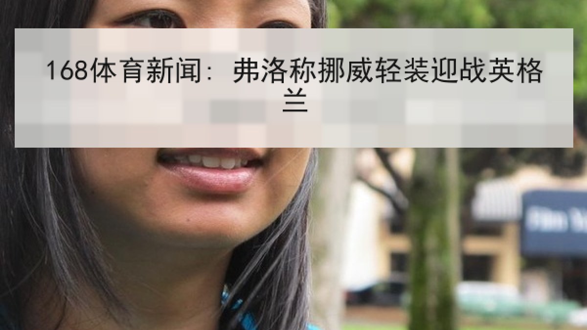 168体育新闻: 弗洛称挪威轻装迎战英格兰 168体育新闻: 弗洛称挪威轻装迎战英格兰
