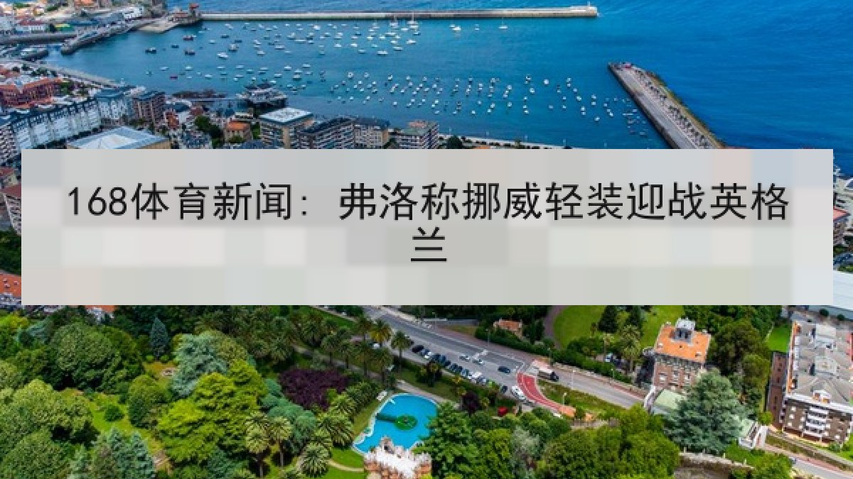 168体育新闻: 弗洛称挪威轻装迎战英格兰