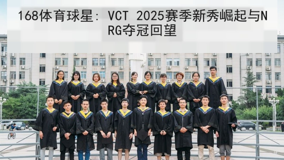 168体育球星: VCT 2025赛季新秀崛起与NRG夺冠回望
