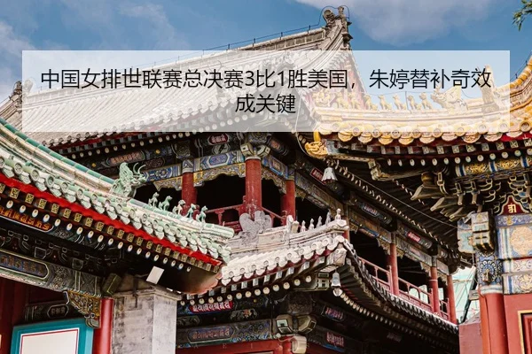 zhong-guo-nv-pai-shi-lian-sai-zong-jue-sai-bi-sheng-mei-guo-zhu-ting-ti-bu-qi-xiao-cheng-guan-jian-3-282.jpg