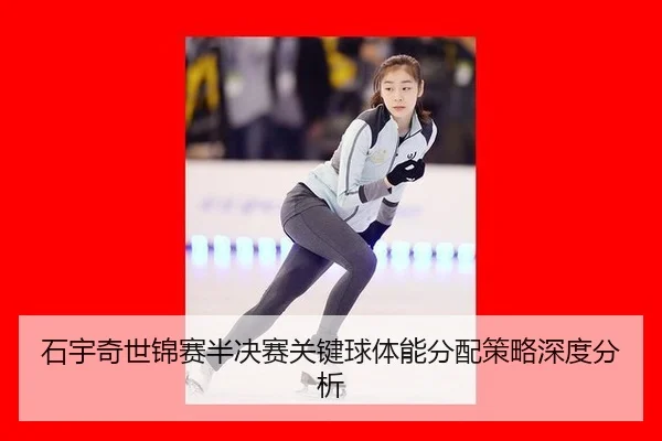 shi-yu-qi-shi-jin-sai-ban-jue-sai-guan-jian-qiu-ti-neng-fen-pei-ce-lve-shen-du-fen-xi-2-370.jpg