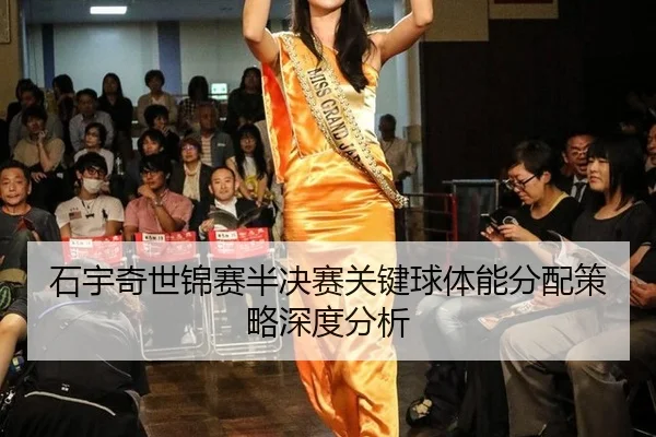 shi-yu-qi-shi-jin-sai-ban-jue-sai-guan-jian-qiu-ti-neng-fen-pei-ce-lve-shen-du-fen-xi-3-844.jpg