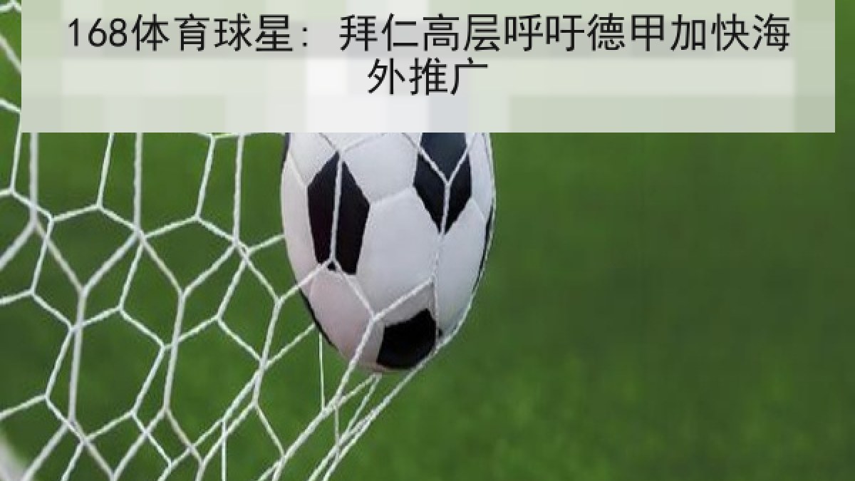 168体育球星: 拜仁高层呼吁德甲加快海外推广