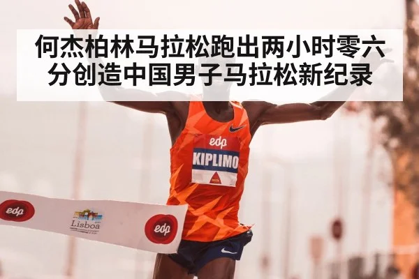 何杰柏林马拉松跑出两小时零六分创造中国男子马拉松新纪录