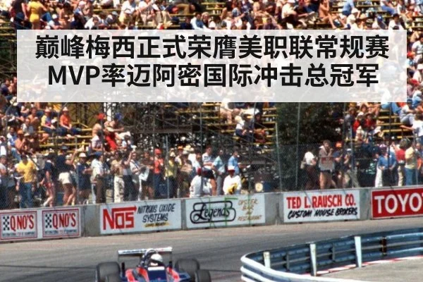 巅峰梅西正式荣膺美职联常规赛MVP率迈阿密国际冲击总冠军