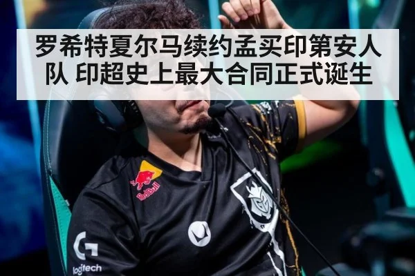 罗希特夏尔马续约孟买印第安人队 印超史上最大合同正式诞生