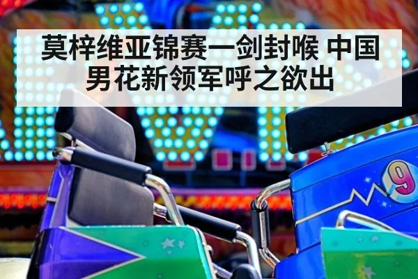 莫梓维亚锦赛一剑封喉 中国男花新领军呼之欲出