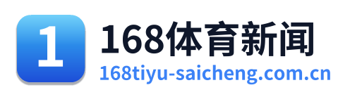 168体育新闻